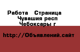  Работа - Страница 2 . Чувашия респ.,Чебоксары г.